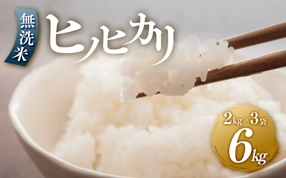 ＜令和7年産＞ヒノヒカリ無洗米2kg×3袋&nbsp;【無洗米&nbsp;精米&nbsp;ご飯&nbsp;ごはん&nbsp;米&nbsp;お米&nbsp;ヒノヒカリ&nbsp;小分け&nbsp;包装&nbsp;備蓄米&nbsp;便利&nbsp;筑前町産&nbsp;旬&nbsp;おにぎり&nbsp;お弁当&nbsp;食品&nbsp;筑前町ふるさと納税&nbsp;ふるさと納税&nbsp;筑前町&nbsp;福岡県&nbsp;送料無料&nbsp;AB011】