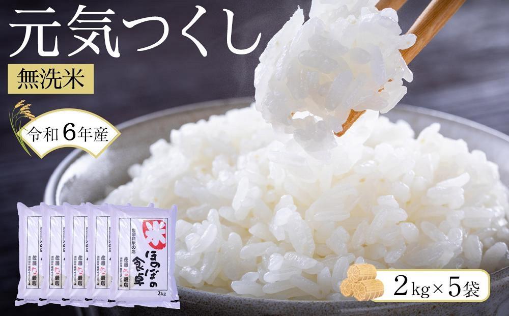 ＜令和6年産新米＞元気つくし無洗米2kg×5袋 【無洗米 精米 ご飯 ごはん 米 お米 元気つくし ブランド 小分け 包装  備蓄米 便利 筑前町産 旬 おにぎり お弁当 食品 筑前町ふるさと納税 ふるさと納税 筑前町 福岡県 送料無料 AB012】