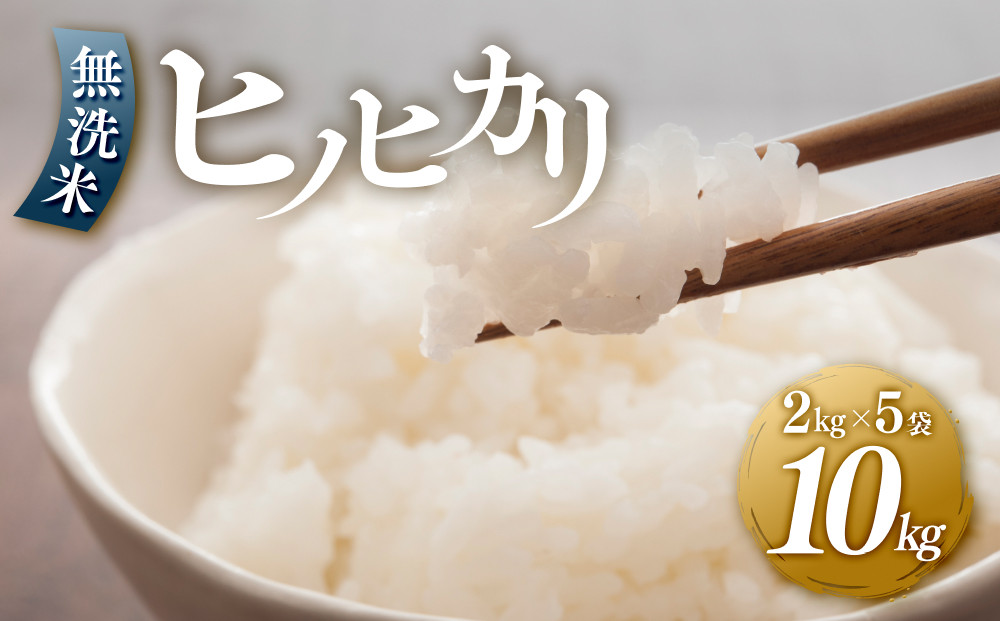 【年内発送】＜令和7年産新米＞ヒノヒカリ無洗米2kg×5袋【無洗米&nbsp;精米&nbsp;ご飯&nbsp;ごはん&nbsp;米&nbsp;お米&nbsp;ヒノヒカリ&nbsp;小分け&nbsp;包装&nbsp;備蓄米&nbsp;便利&nbsp;筑前町産&nbsp;旬&nbsp;おにぎり&nbsp;お弁当&nbsp;食品&nbsp;筑前町ふるさと納税&nbsp;ふるさと納税&nbsp;筑前町&nbsp;福岡県&nbsp;送料無料&nbsp;AB013】