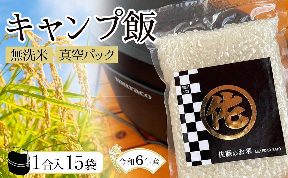 ＜令和6年産新米＞キャンプ飯 無洗米真空パック1合×15袋 令和6年産【無洗米 精米 ご飯 ごはん 米 お米 元気つくし ブランド 真空パック パック 保存 小分け 備蓄米 便利 キャンプ BBQ バーベキュー 非常用 筑前町産 旬 おにぎり お弁当 食品 筑前町ふるさと納税 ふるさと納税 筑前町 福岡県 送料無料  AB014】