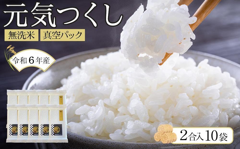 ＜令和6年産新米＞元気つくし無洗米2合真空パック10袋【無洗米 精米 ご飯 ごはん 米 お米 元気つくし ブランド 真空パック パック 保存 小分け 備蓄米 便利 筑前町産 旬 おにぎり お弁当 食品 筑前町ふるさと納税 ふるさと納税 筑前町 福岡県 送料無料  AB015】