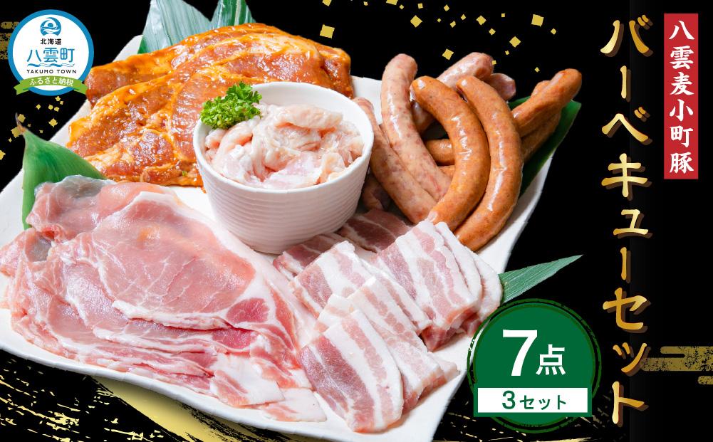 【八雲ブランド】八雲麦小町豚&nbsp;バーベキューセット7点詰め合わせ(3セット)（ロース・ソーセージ等）&nbsp;