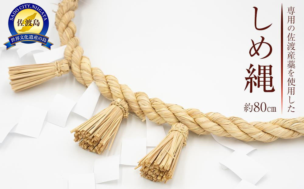専用の佐渡産藁を使用したしめ縄　1個