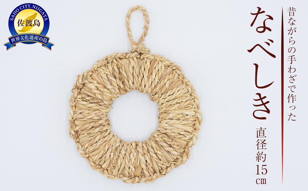 昔ながらの手わざで作ったなべしき　1個