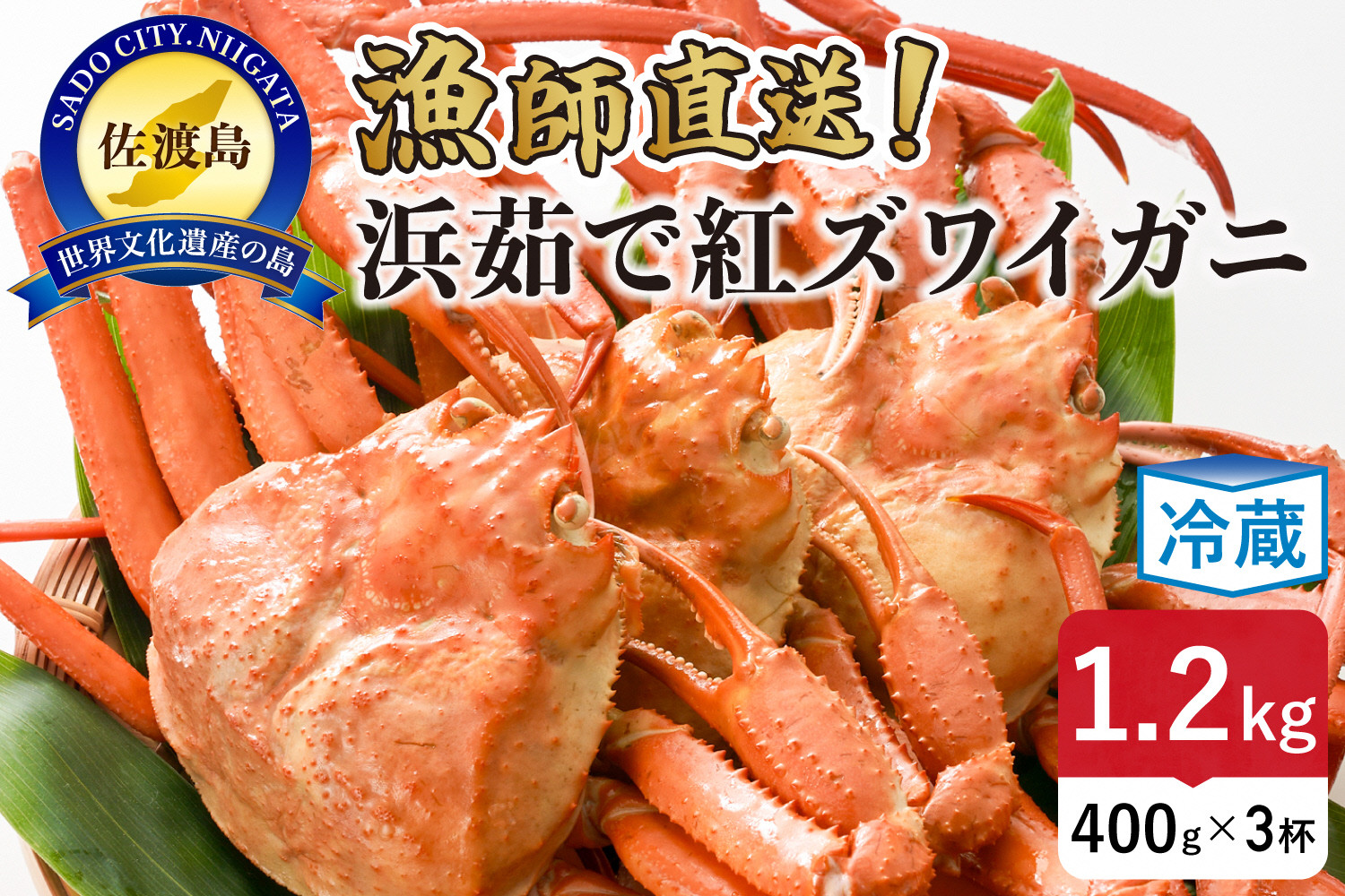 【ふるさと納税】佐渡島直送！浜茹で紅ズワイガニ（1杯400g/3杯）