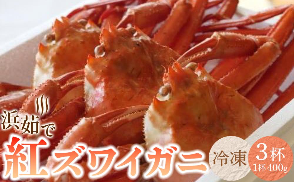 JTBのふるさと納税サイト　佐渡島から食卓へ』【冷凍】浜茹で紅ズワイガニ（1杯400g/3杯）　[ふるぽ]