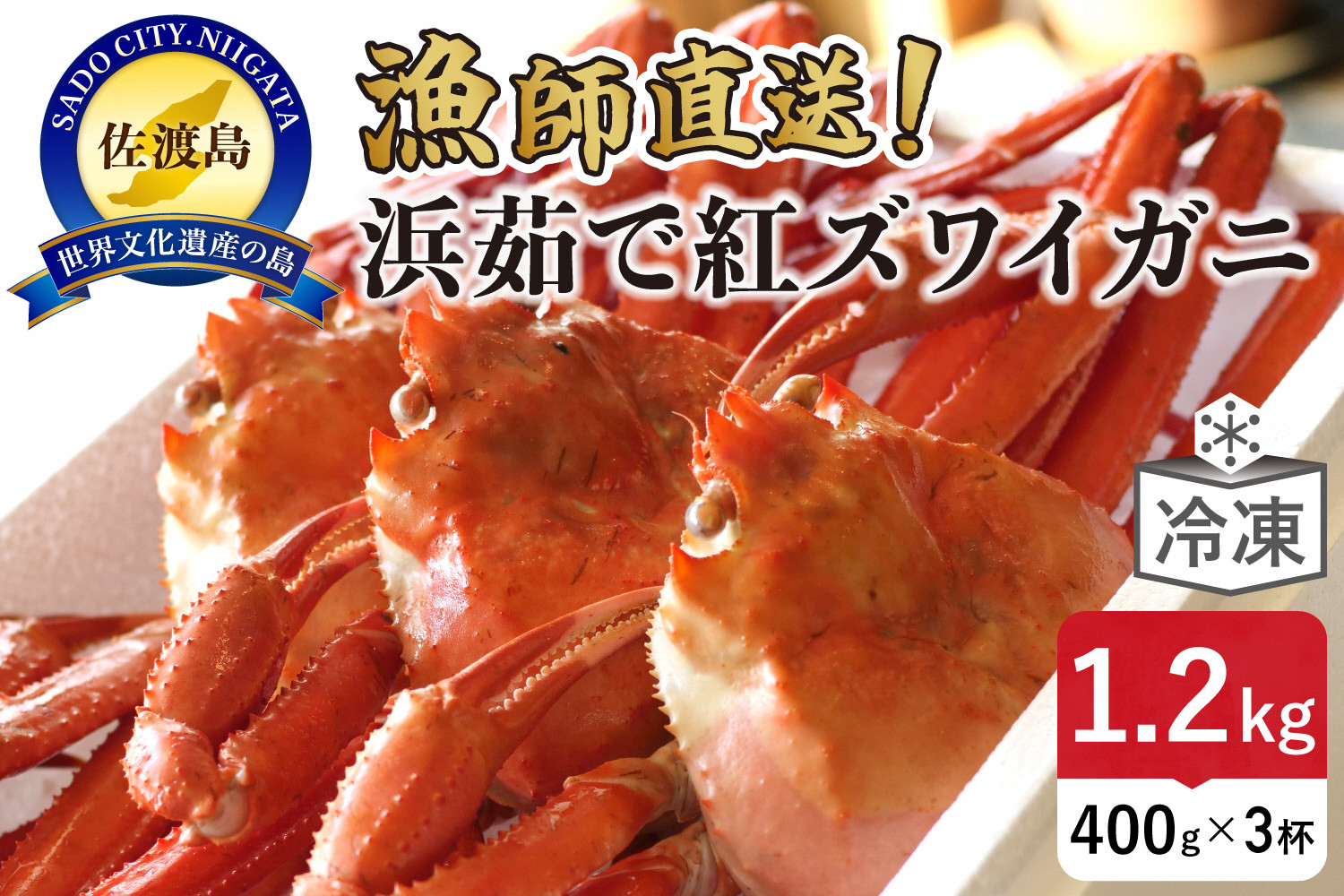 【ふるさと納税】『冷凍』佐渡島直送！浜茹で紅ズワイガニ（1杯400g/3杯）