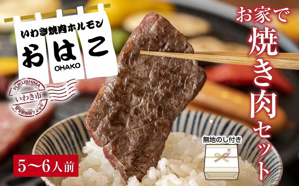 ギフト用【無地熨斗】【味付焼肉セット】焼肉専門店よりお届け　焼肉セット5～6人前　食べ応え容量1kg