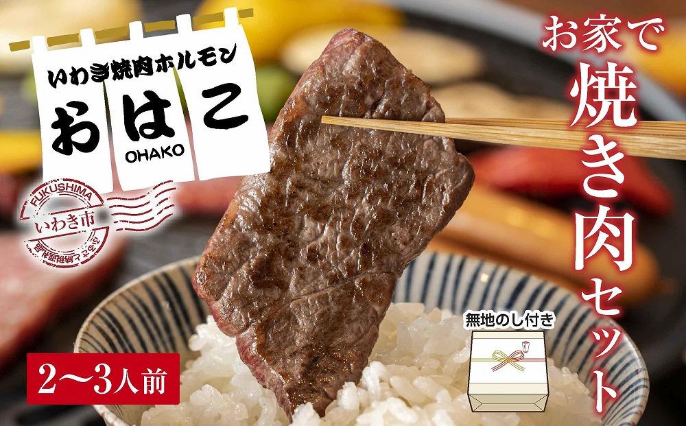 ギフト用【無地熨斗】【味付焼肉セット】焼き肉専門店からお届け　焼肉セット2～3人前！600g入り！