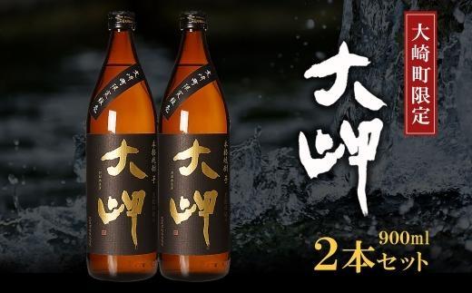 【大崎町限定焼酎】大岬900ml ２本セット