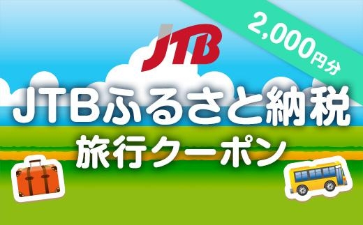 【登米市】JTBふるさと納税旅行クーポン（2,000円分）