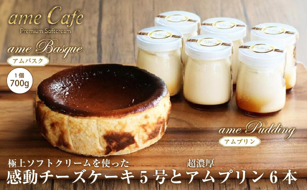 いわき産高級卵使用感動チーズケーキアムバスク 5号とアムプリン 6本