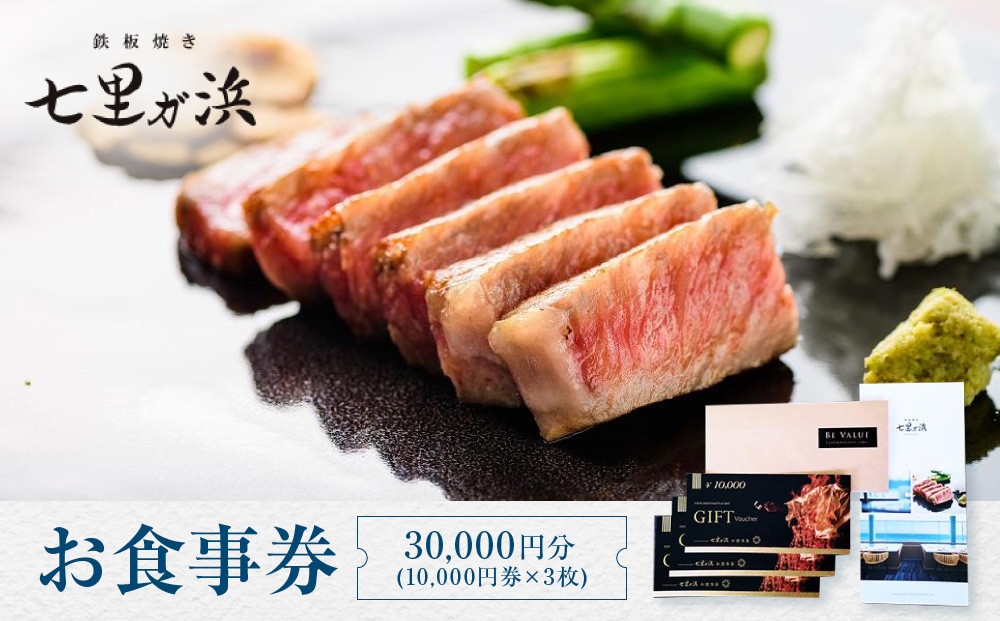 &nbsp;鉄板焼き　七里ガ浜　お食事券&nbsp;3万円分（1万円券×3枚）　|&nbsp;食事券&nbsp;絶景レストラン&nbsp;七里ガ浜&nbsp;鉄板焼き&nbsp;コース&nbsp;高級ディナー&nbsp;&nbsp;記念日&nbsp;ペア利用&nbsp;人気&nbsp;おすすめ&nbsp;レストラン&nbsp;食事&nbsp;チケット&nbsp;送料無料&nbsp;神奈川&nbsp;鎌倉