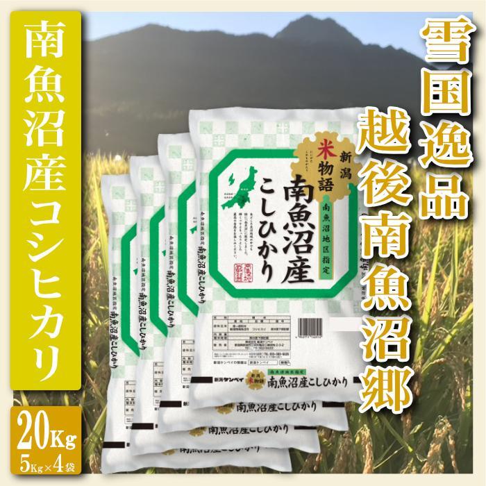 【令和7年産】【精米２０Kg】雪国逸品&nbsp;越後南魚沼郷&nbsp;南魚沼産コシヒカリ