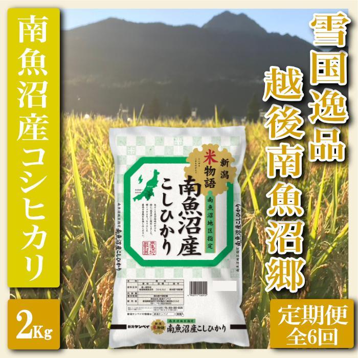【令和7年産】【定期便&nbsp;精米２Kg×全6回】雪国逸品&nbsp;越後南魚沼郷&nbsp;南魚沼産コシヒカリ