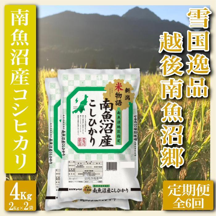 【令和7年産】【定期便&nbsp;精米４Kg×全6回】雪国逸品&nbsp;越後南魚沼郷&nbsp;南魚沼産コシヒカリ