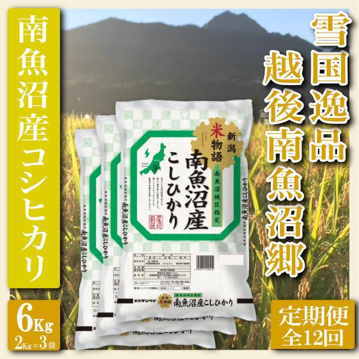 【令和7年産】【定期便&nbsp;精米６Kg×全12回】雪国逸品&nbsp;越後南魚沼郷&nbsp;南魚沼産コシヒカリ