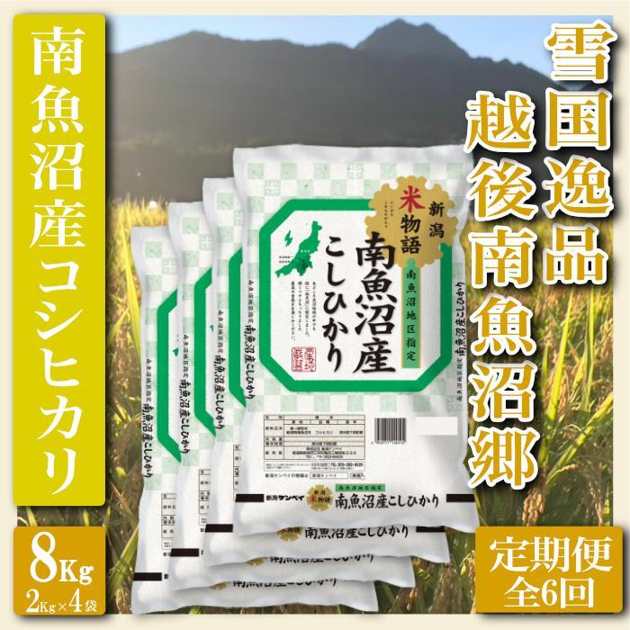 【令和7年産】【定期便&nbsp;精米８Kg×全6回】雪国逸品&nbsp;越後南魚沼郷&nbsp;南魚沼産コシヒカリ