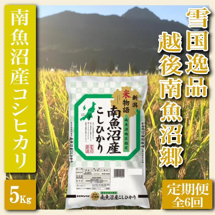 【令和7年産】【定期便&nbsp;精米５Kg×全6回】雪国逸品&nbsp;越後南魚沼郷&nbsp;南魚沼産コシヒカリ