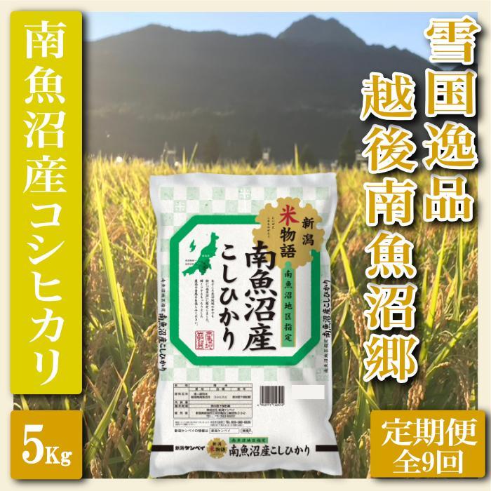 【令和7年産】【定期便&nbsp;精米５Kg×全9回】雪国逸品&nbsp;越後南魚沼郷&nbsp;南魚沼産コシヒカリ