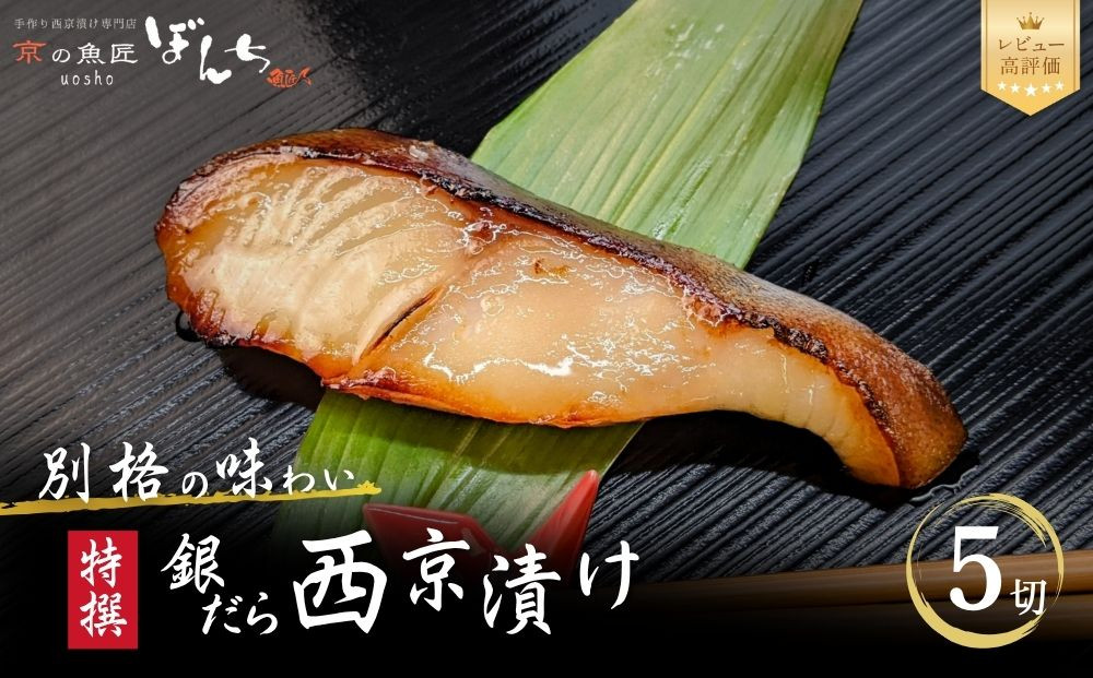 【京の魚匠&nbsp;ぼんち】〈別格の味わい〉特選銀だら西京漬け5切れ詰め合わせ