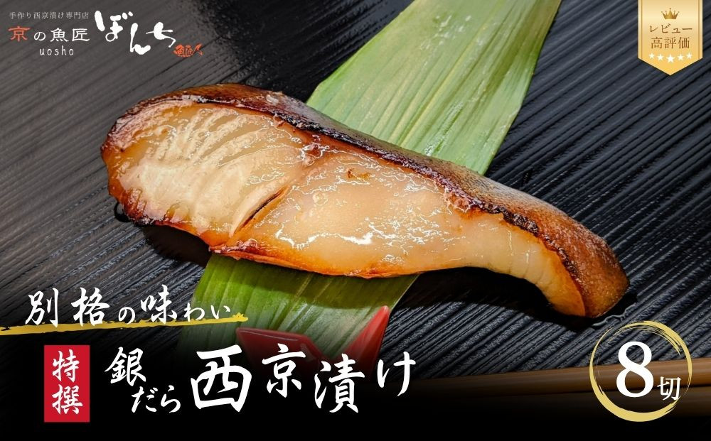 【京の魚匠&nbsp;ぼんち】〈別格の味わい〉特選銀だら西京漬け8切れ詰め合わせ