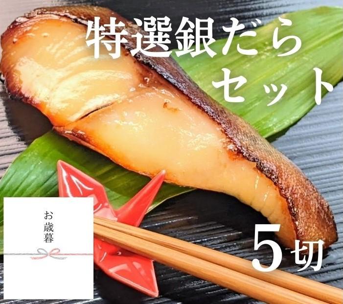 ＜お歳暮・冬ギフト＞【京の魚匠 ぼんち】特選銀だら西京漬け5切れ詰め合わせ