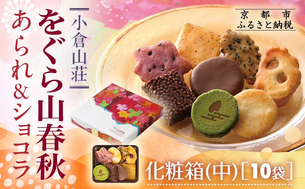 【小倉山荘】をぐら山春秋&nbsp;あられ＆ショコラ&nbsp;化粧箱中&nbsp;10袋｜京都&nbsp;あられ&nbsp;有名店&nbsp;人気セット［&nbsp;季節限定&nbsp;あられ&nbsp;おかき&nbsp;せんべい&nbsp;食べ比べ&nbsp;詰め合せ&nbsp;人気&nbsp;おすすめ&nbsp;グルメ&nbsp;おいしい&nbsp;チョコ&nbsp;お菓子&nbsp;和菓子&nbsp;ギフト&nbsp;プレゼント&nbsp;お取り寄せ&nbsp;通販&nbsp;送料無料&nbsp;ふるさと納税&nbsp;］