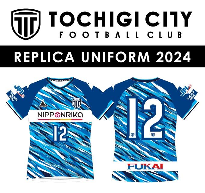 栃木シティフットボールクラブ　2024シーズンレプリカユニフォーム（Lサイズ）