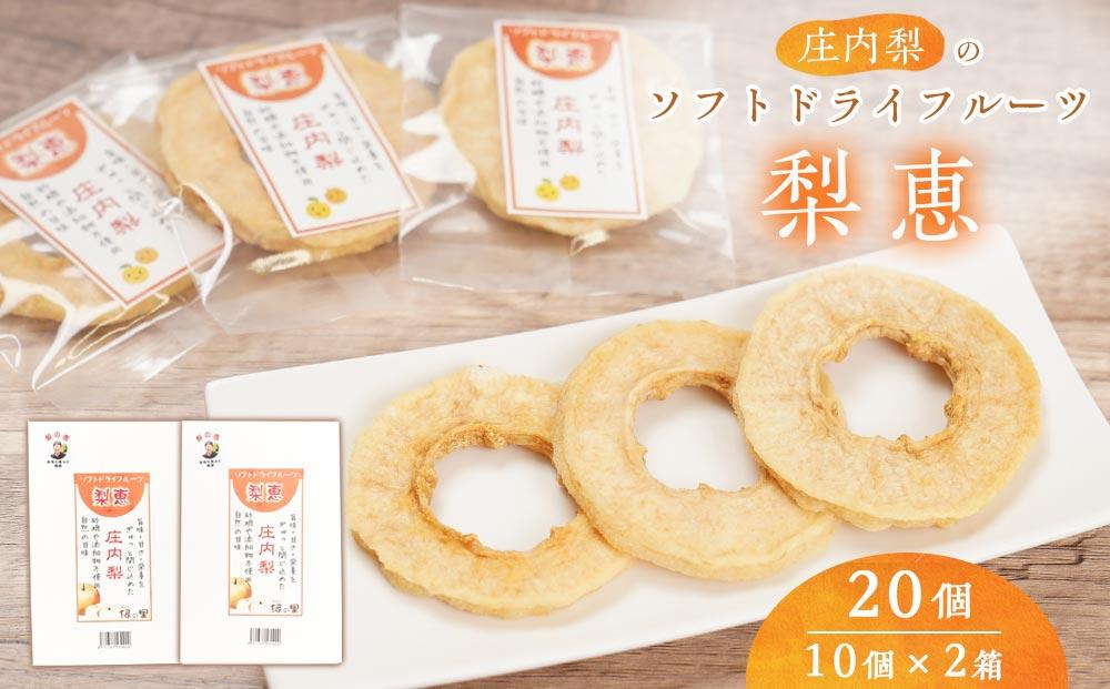 ＜自然の甘み＞庄内梨のソフトドライフルーツ「梨恵」20個（10個×2箱）セット