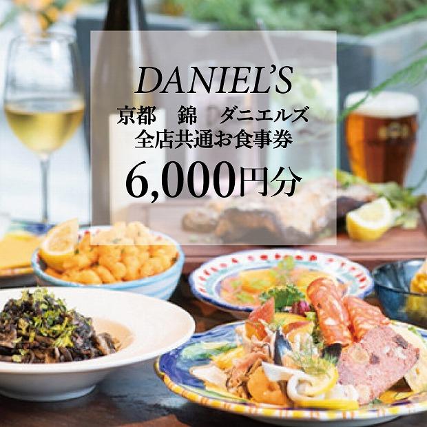 【京阪百貨店】京都・錦・ダニエルズ　5店舗共通お食事券6,000円分≪京阪百貨店厳選≫ ［ 京都 食事 ランチ ディナー 人気 おすすめ グルメ チケット 割引 ］ 