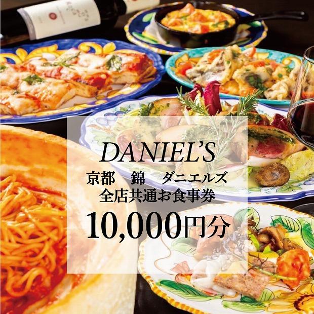 【京阪百貨店】京都・錦・ダニエルズ　5店舗共通お食事券10,000円分≪京阪百貨店厳選≫  ［ 京都 食事 ランチ ディナー 人気 おすすめ グルメ チケット 割引 ］ 