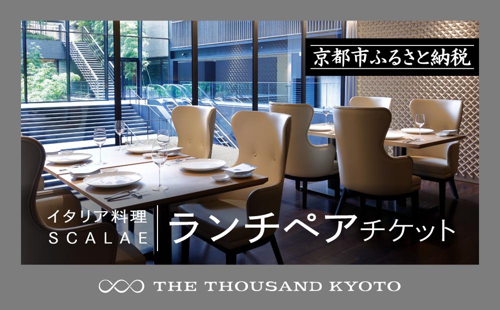 【THE THOUSAND KYOTO】ホテルランチペアチケット(イタリア料理 SCALAE）［ 京都 駅近 便利 好アクセス サウザンド ホテル ランチペアチケット イタリアン スカーラエ 人気 おすすめ ホテル 宿泊 旅行 観光 食事 グルメ ビュッフェ ふるさと納税 ］ 
