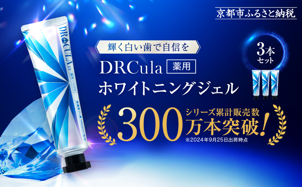【ファーマフーズ】DRcula（キュラ）薬用ホワイトニングジェル&nbsp;45g×3本セット［&nbsp;京都&nbsp;バイオベンチャー&nbsp;ハミガキ&nbsp;歯磨き&nbsp;人気&nbsp;おすすめ&nbsp;健康&nbsp;通販&nbsp;ふるさと納税&nbsp;］