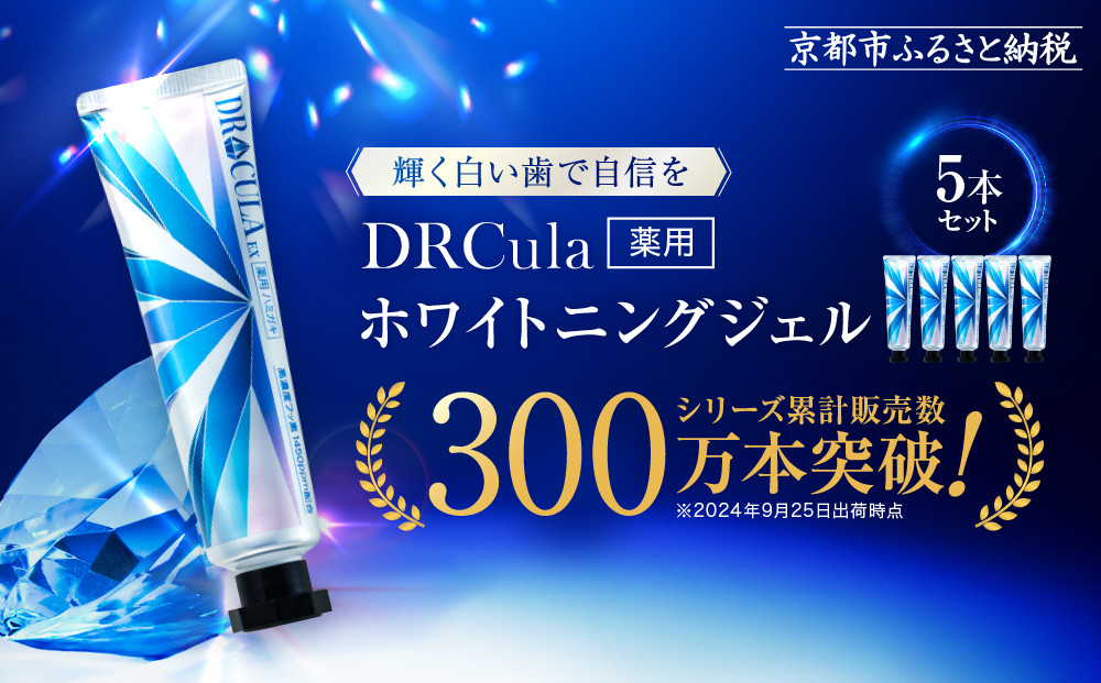 【ファーマフーズ】DRcula（キュラ）薬用ホワイトニングジェル&nbsp;45g×5本セット［&nbsp;京都&nbsp;バイオベンチャー&nbsp;ハミガキ&nbsp;歯磨き&nbsp;人気&nbsp;おすすめ&nbsp;ホワイトニング&nbsp;健康&nbsp;通販&nbsp;ふるさと納税&nbsp;］
