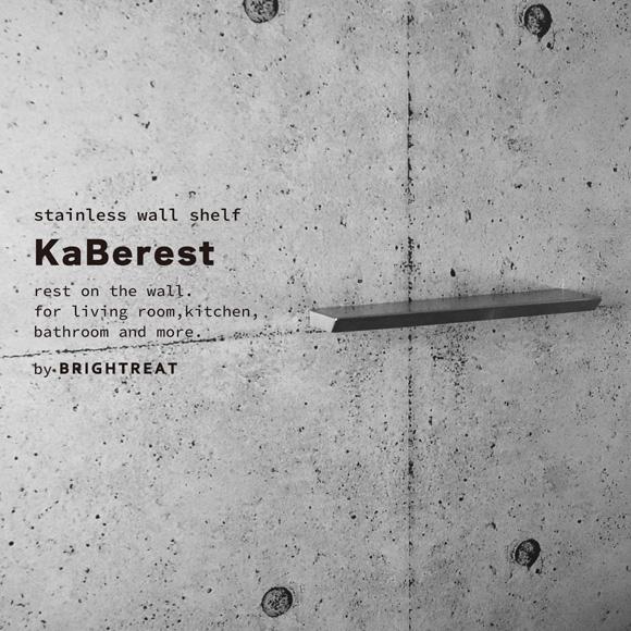 KaBerest［カベレスト］ 後付けできるステンレスウォールシェルフ 幅450mm
