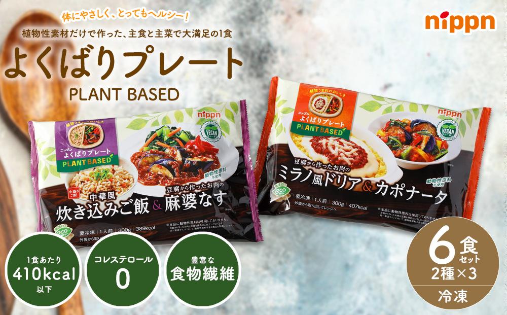 ヴィーガンプレート2種類×3食セット　冷凍食品　惣菜　ワンプレート