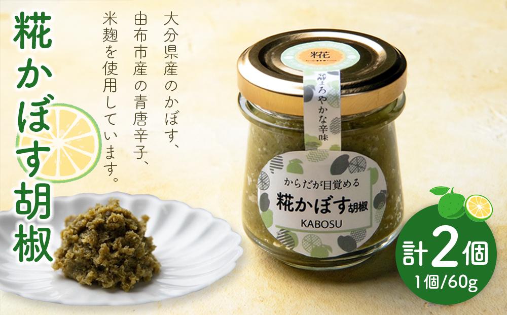 【香り高くまろやかな辛み】糀かぼす胡椒 60g×2個 セット＜発酵アトリエ結咲＞