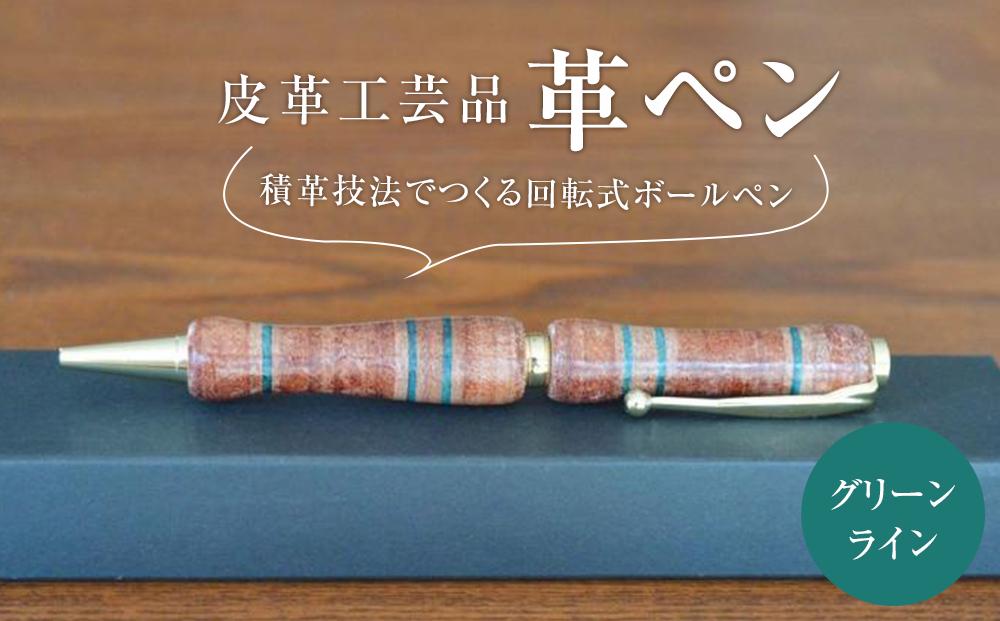 皮革工芸品 革ペン 積革技法でつくる回転式ボールペン　グリーンライン【文房具 ボールペン ペン 日用品 人気 おすすめ 送料無料】