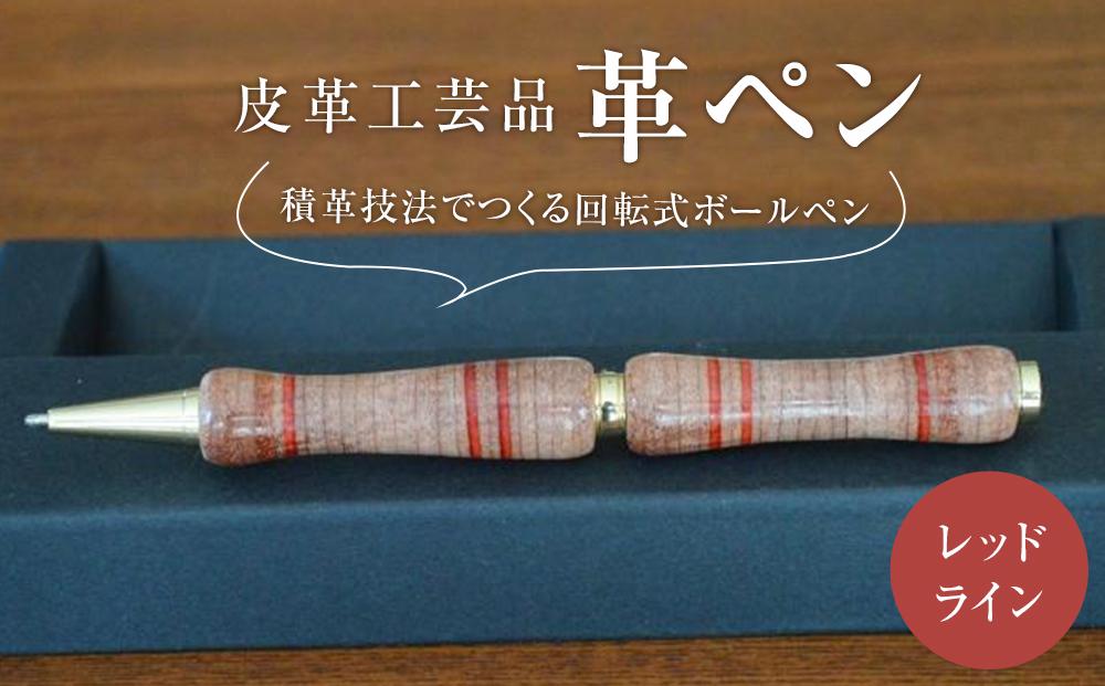 皮革工芸品 革ペン 積革技法でつくる回転式ボールペン　レッドライン【文房具 ボールペン ペン 日用品 人気 おすすめ 送料無料】