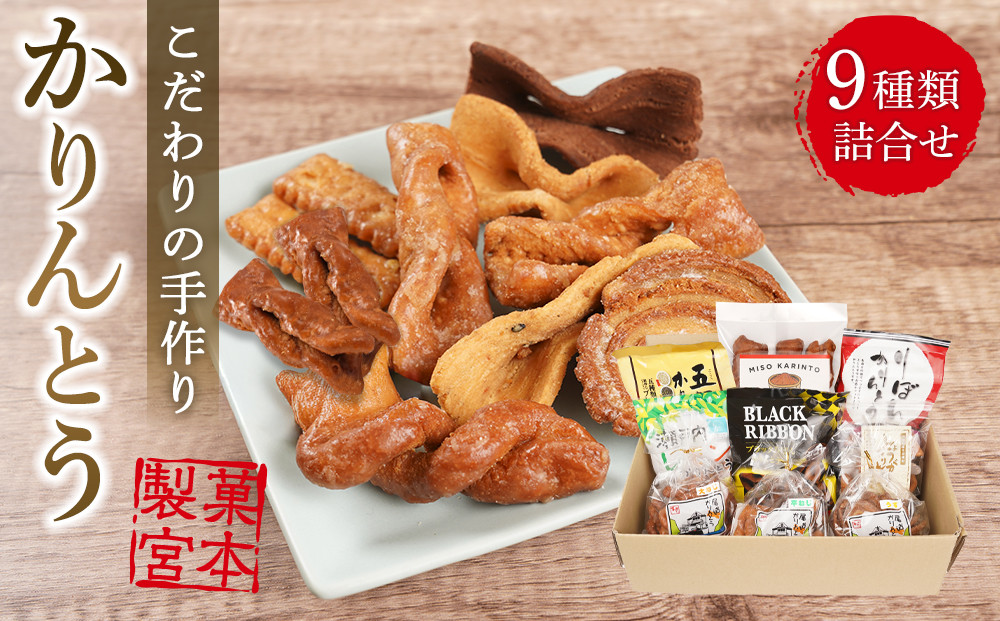 製菓宮本のかりんとう9種セット【りぼんかりんとう110ｇ・&nbsp;ブラックリボンかりんとう100ｇ・&nbsp;五穀かりんとう110ｇ・&nbsp;瀬戸内レモンかりんとう90ｇ・みそかりんとう100g・&nbsp;しょうがかりんとう110ｇ・尾道かりんとう(大ねじ・平ねじ・うず)各130ｇ】
