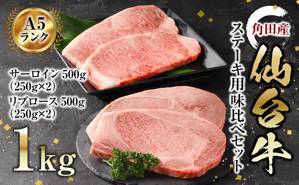 牛肉 仙台牛 A5 ステーキ 食べ比べ セット 1kg ( 500g × 2 ) サーロインステーキ リブロースステーキ 高級 肉 お肉 にく 牛 ブランド A5ランク 等級 人気 おすすめ 宮城