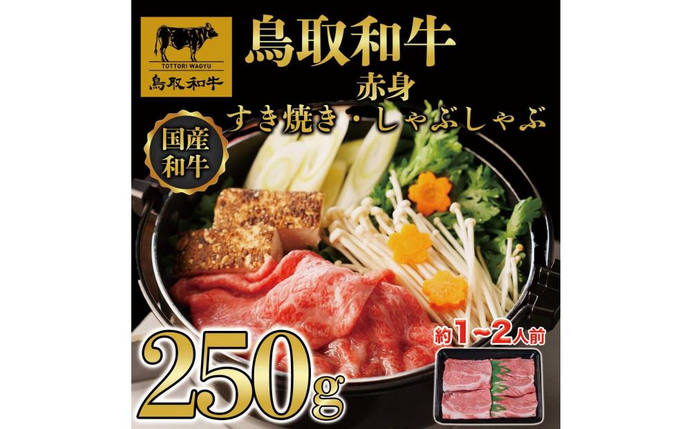 鳥取和牛赤身すき焼きしゃぶしゃぶ250g