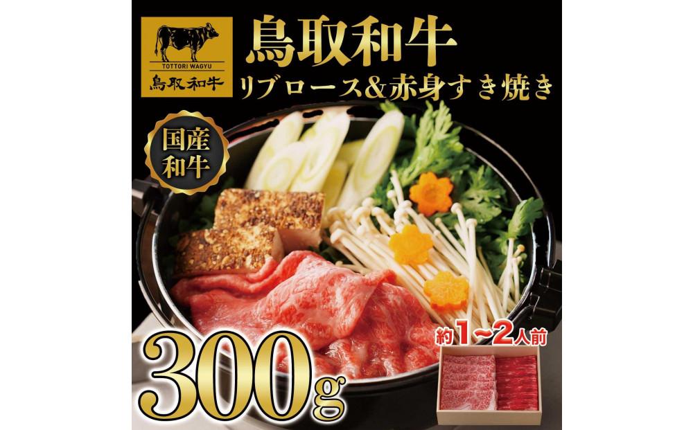 鳥取和牛 リブロース＆赤身 すき焼き 300g｜鳥取和牛 肉 お肉 にく すき焼き 食品 鳥取県産 人気 おすすめ 送料無料 ギフト 鳥取県 三朝町