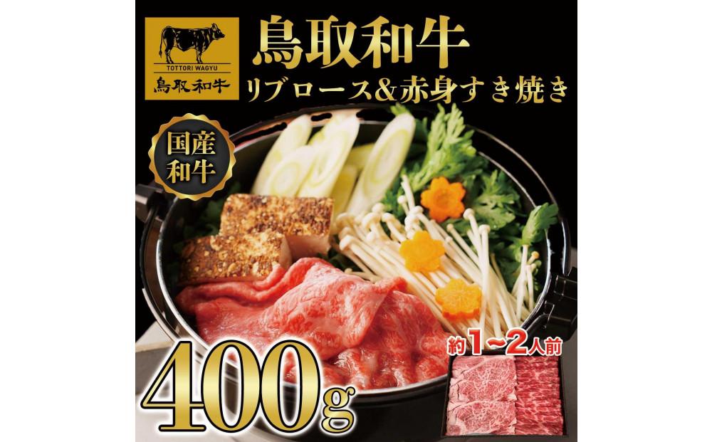 鳥取和牛&nbsp;リブロース＆赤身&nbsp;すき焼き&nbsp;400g｜鳥取和牛&nbsp;肉&nbsp;お肉&nbsp;にく&nbsp;すき焼き&nbsp;食品&nbsp;鳥取県産&nbsp;人気&nbsp;おすすめ&nbsp;送料無料&nbsp;ギフト&nbsp;鳥取県&nbsp;三朝町