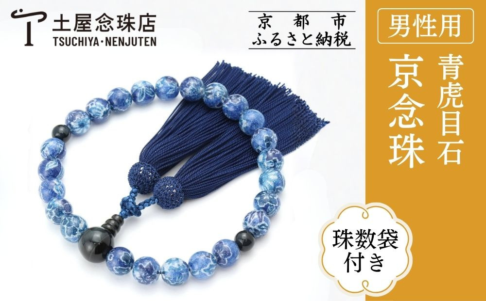 【京念珠×京ちりめん】数珠&nbsp;青虎目石&nbsp;ブルー〈数珠袋付き〉｜土屋念珠店&nbsp;男性用&nbsp;メンズ&nbsp;数珠&nbsp;略式&nbsp;仏具［&nbsp;京都&nbsp;念珠&nbsp;珠数&nbsp;京念珠&nbsp;仏具&nbsp;人気&nbsp;おすすめ&nbsp;お取り寄せ&nbsp;通販&nbsp;送料無料&nbsp;ふるさと納税&nbsp;］