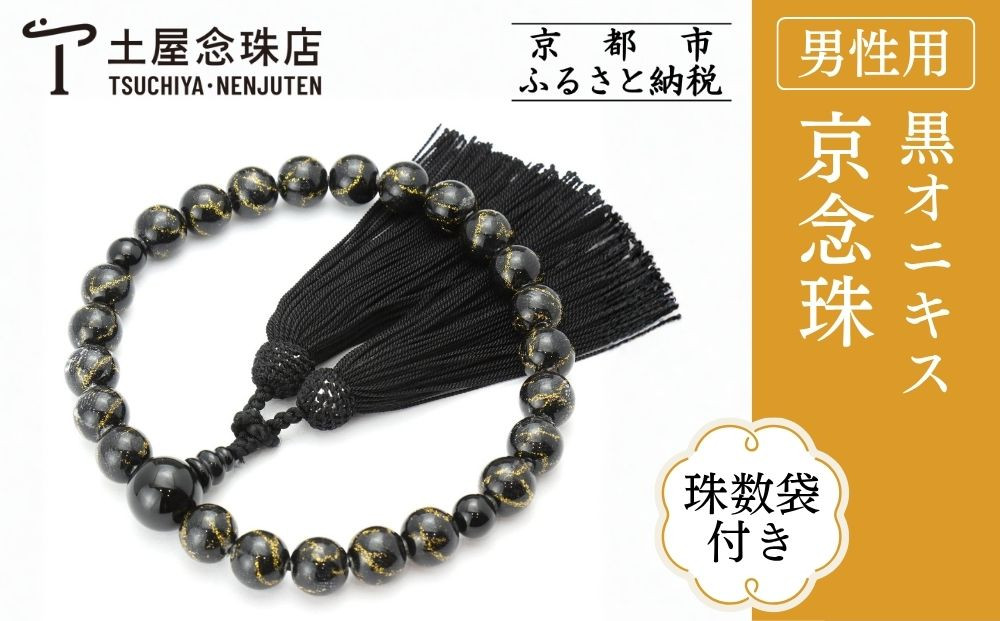 【京念珠×京ちりめん】数珠&nbsp;黒オニキス&nbsp;ブラック〈数珠袋付き〉｜土屋念珠店&nbsp;男性用&nbsp;メンズ&nbsp;数珠&nbsp;略式&nbsp;仏具［&nbsp;京都&nbsp;念珠&nbsp;珠数&nbsp;京念珠&nbsp;仏具&nbsp;人気&nbsp;おすすめ&nbsp;お取り寄せ&nbsp;通販&nbsp;送料無料&nbsp;ふるさと納税&nbsp;］