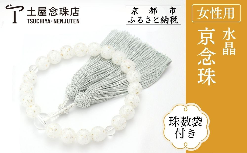 【京念珠×京ちりめん】数珠&nbsp;水晶&nbsp;ホワイト〈数珠袋付き〉｜土屋念珠店&nbsp;女性用&nbsp;レディース&nbsp;数珠&nbsp;略式&nbsp;仏具［&nbsp;京都&nbsp;念珠&nbsp;珠数&nbsp;京念珠&nbsp;仏具&nbsp;人気&nbsp;おすすめ&nbsp;お取り寄せ&nbsp;通販&nbsp;送料無料&nbsp;ふるさと納税&nbsp;］