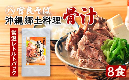 沖縄郷土料理の『骨汁』8食・骨付き肉たっぷり｜沖縄そば【宮良そば】｜沖縄　那覇市　沖縄そば 骨汁 肉 鶏肉 骨付き肉  人気　宮良そば