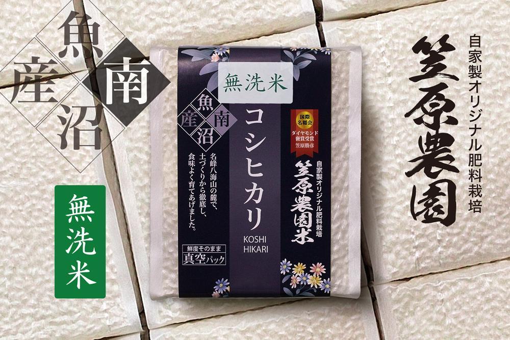 【定期便】【令和6年産新米】南魚沼産 笠原農園米コシヒカリ 無洗米 3合真空パック 20個（簡易包装）×全６回